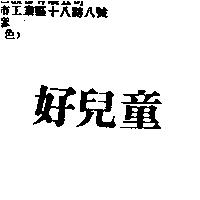 好兒童