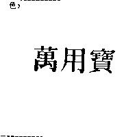 萬用寶