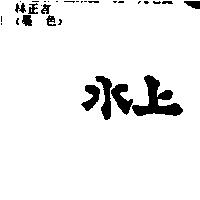水上