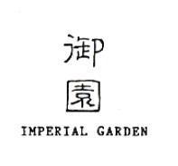 御園 IMPERIAL GARDEN