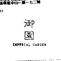 御園 IMPERIAL GARDEN