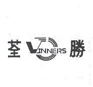 荃勝及圖 VINNERS