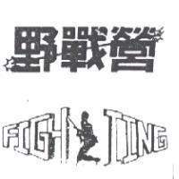 野戰營及圖 FIGH IING
