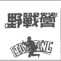野戰營及圖 FIGH IING