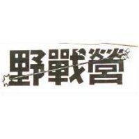野戰營及圖 FIGH IING