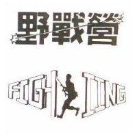 野戰營及圖 FIGH IING