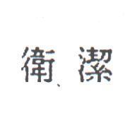 衛潔