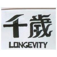千歲 LONGEVITY