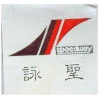 詠聖及圖 Speedway