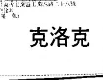 克洛克