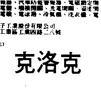 克洛克