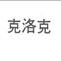 克洛克
