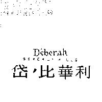 岱’比華利 D'eborah BEVERLYHILLS