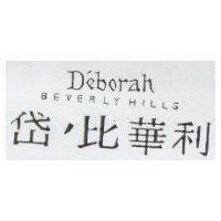 岱’比華利 D'eborah BEVERLYHILLS