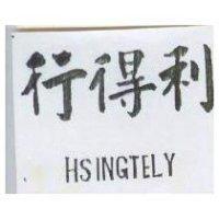 行得里 HSINGTELY