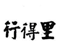 行得里