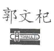 郭文杞及圖 CHYDRAULIC
