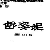 舒姿妮 SHU ZZY NI