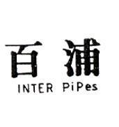 百浦 INTER Pipes