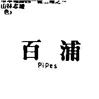 百浦 Pipes