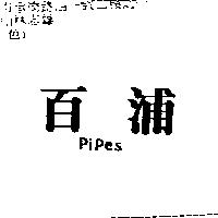 百浦 Pipes