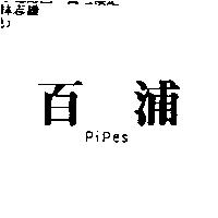百浦 Pipes