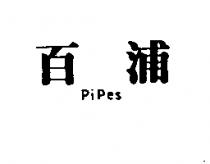 百浦 Pipes