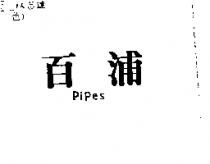 百浦 Pipes