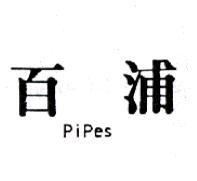 百浦 Pipes
