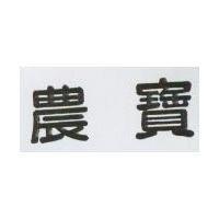 農寶