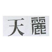天麗