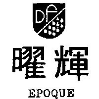 曜輝及圖 EPOQUE