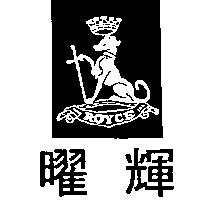 曜輝及圖 ROYCE