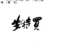 安特買