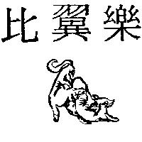 比翼樂及圖