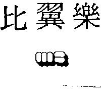 比翼樂及圖