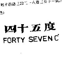 四十五度 FORTY SEVEN ° C