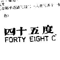 四十五度 FORTY EIGHT ° C