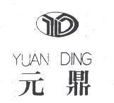 元鼎及圖 YUAN DING