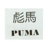 彪馬 PUMA