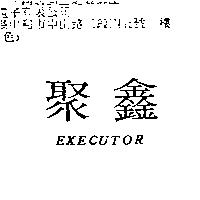 聚鑫 EXECUTOR