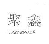 聚鑫 REV ENGER