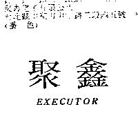 聚鑫 EXECUTOR
