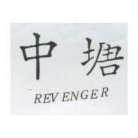 中塘 REVENGER