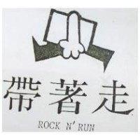 帶著走及圖 ROCK NRUN