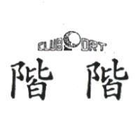 階階及圖 CLUB PORT