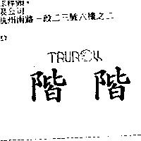 階階及設計圖 TRUROLL