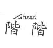 階階及設計圖 AHEAD