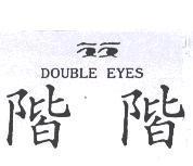 階階及設計圖 DOUBLE EYES