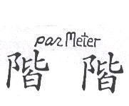 階階及設計圖 PARMETER